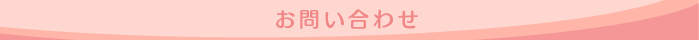 お問い合わせ