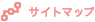 サイトマップ