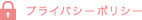 プライバシーポリシー