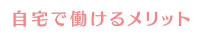 自宅で働くメリット