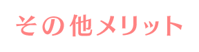 その他メリット