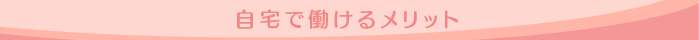 自宅で働けるメリット