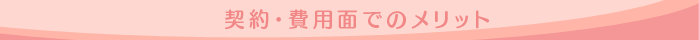 契約・費用面でのメリット