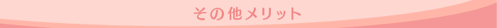 その他メリット