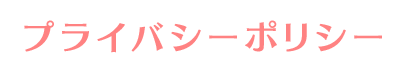 プライバシーポリシー