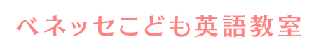 ベネッセこども英語教室