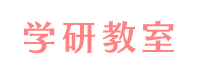 学研教室