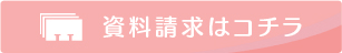 資料請求はこちら