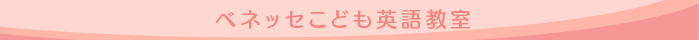 ベネッセこども英語教室