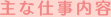 主な仕事内容