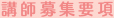 講師募集要項