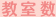 教室数