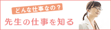 先生の仕事を知る