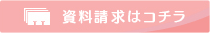 資料請求はこちら