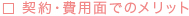 契約・費用面でのメリット