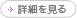 詳細を見る