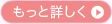 もっと詳しく
