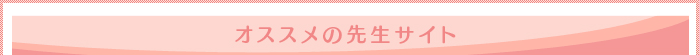 オススメの先生サイト