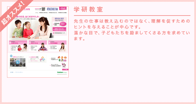 先生の仕事は教え込むのではなく、理解を促すためのヒントを与えることが中心です。温かな目で、子どもたちを励ましてくさる方を求めています。