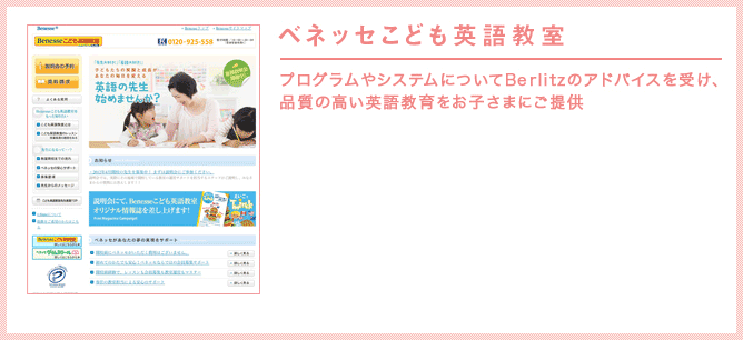 プログラムやシステムについてBerlitzのアドバイスを受け、品質の高い英語教育をお子さまにご提供